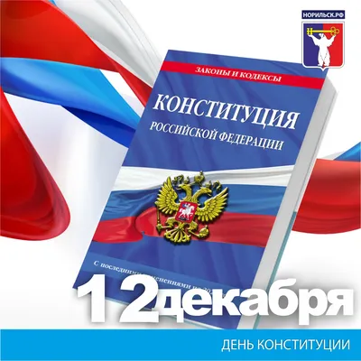 Норильск | Поздравление Главы города Норильска с Днем Конституции -  БезФормата картинки