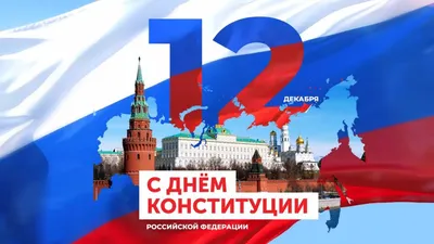 С Днем Конституции Российской Федерации! картинки