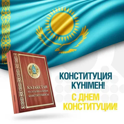 Поздравляем с Днём Конституции! картинки