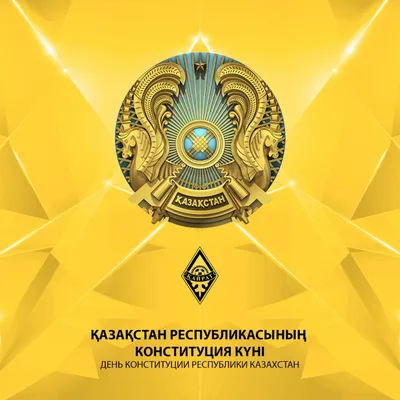 С Днем Конституции, Казахстан! картинки