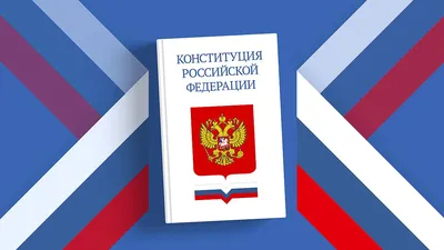 Поздравление Вячеслава Володина с Днем Конституции РФ картинки