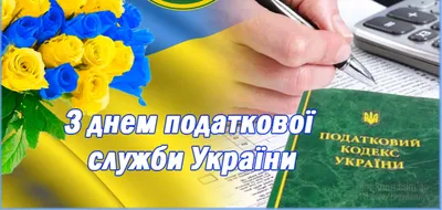 День налоговика Украины 2022 – прикольные картинки и открытки с  поздравлениями для работников налоговой службы картинки