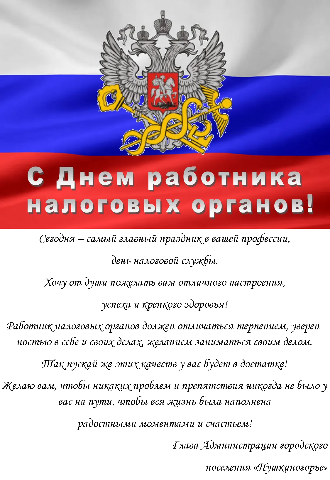 С днем налоговой службы картинка #845623 - День налоговика поздравление ...