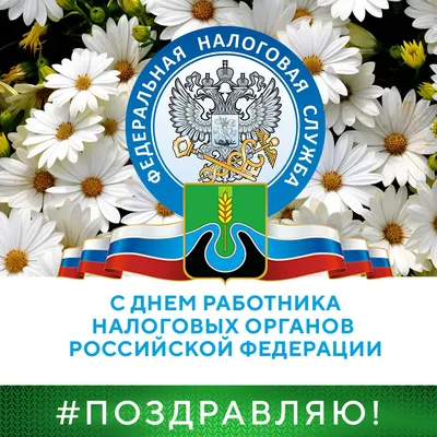 Открытки с Днем налоговой службы (50 штук) картинки