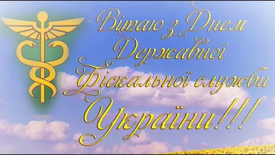 День налоговика и таможенника в Украине 2020: поздравления, видео и открытки картинки