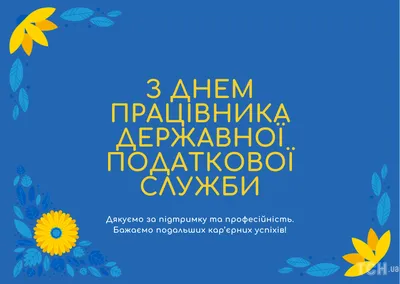 День работника государственной налоговой службы Украины 2022: поздравления  в прозе, картинки на украинском — Украина — tsn.ua картинки