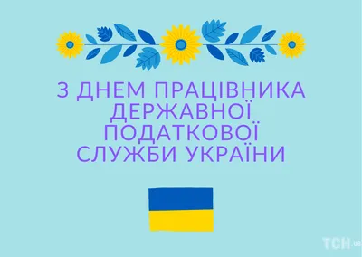 День работника государственной налоговой службы Украины 2022: поздравления  в прозе, картинки на украинском — Украина — tsn.ua картинки