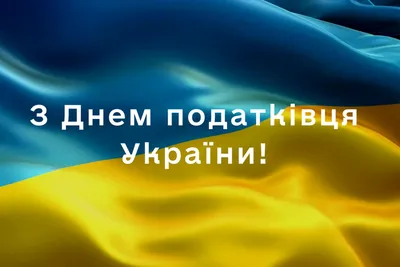 День налоговика Украины 2022 – прикольные картинки и открытки с  поздравлениями для работников налоговой службы картинки