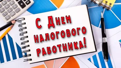 День работника налоговой службы Украины 2020 - поздравления, открытки,  картинки - Апостроф картинки