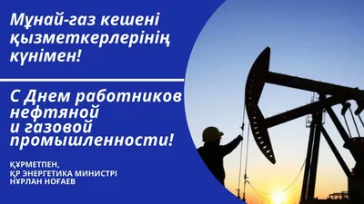 С Днем работников нефтяной и газовой промышленности! картинки