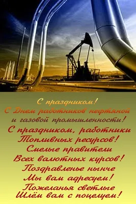 С днем нефтяной и газовой промышленности картинки