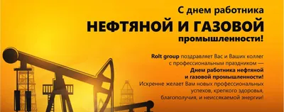 С днем работника нефтяной и газовой промышленности! картинки