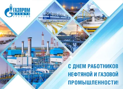 Уважаемые коллеги! Поздравляю вас с Днем работников нефтяной и газовой  промышленности! картинки