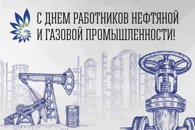 С Днем работников нефтяной и газовой промышленности! картинки