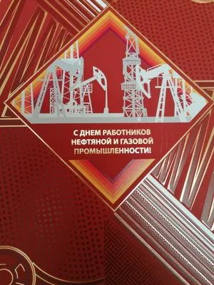 С днем работников нефтяной и газовой промышленности! | ООО \ картинки