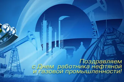 Поздравляем работников нефтяной и газовой промышленности с профессиональным  праздником!🎉 | Новости | УГНТУ, Уфимский государственный нефтяной  технический университет картинки