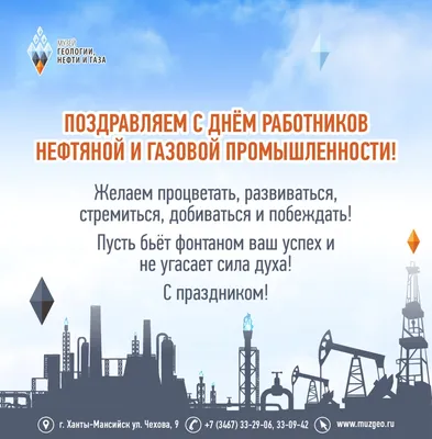 Ханты-Мансийск | Поздравляем с Днём работников нефтяной и газовой  промышленности! - БезФормата картинки