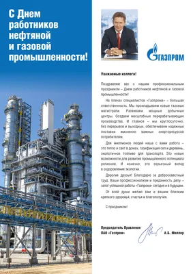 Томск | Поздравление с Днём работников нефтяной и газовой промышленности -  БезФормата картинки