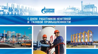 День работников нефтяной и газовой промышленности! картинки