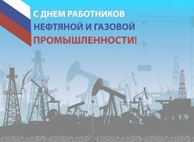 Картинки с Днем работников нефтяной, газовой и топливной промышленности (45  фото) картинки