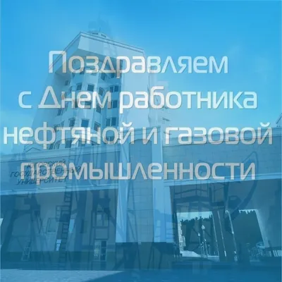 Поздравляем работников нефтяной и газовой промышленности с профессиональным  праздником! Югорский государственный университет картинки