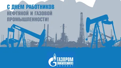 С Днем работников нефтяной и газовой промышленности! картинки