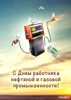 Открытки поздравления гиф фото: День работников нефтяной, газовой,  топливной пром-ти 1-е воскр. сентября скачать картинки