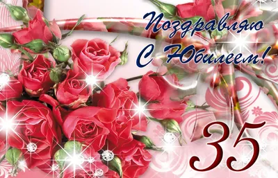 💗 Сияющие розы на День рождения 35 лет. С днём рождения 35 лет! | 35 лет |  открытка, картинка 123ot картинки