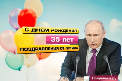 Поздравления от Путина с Юбилеем 35 лет по именам, музыкальные, голосовые  на телефон! картинки