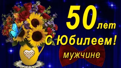 С Юбилеем 50 лет мужчине с Днём рождения! - YouTube картинки