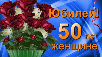 С Юбилеем 50 лет Женщине поздравление с Днём рождения! | С юбилеем, С днем  рождения, 50 лет картинки