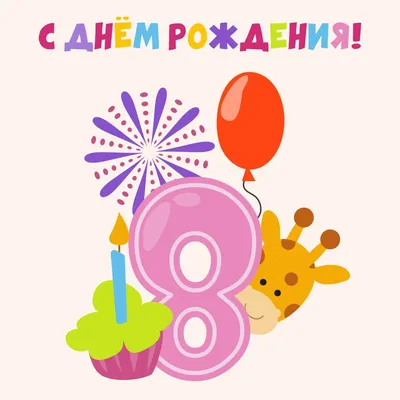 8 лет ребёнку: открытки с днем рождения - инстапик | Открытки, С днем  рождения, Поздравительные открытки картинки