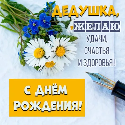 Открытки с днем рождения дедушке картинки