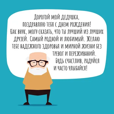 Поздравление дедушке от внука: открытки с днем рождения - инстапик |  Открытки, Забавные подарки, Смешно картинки