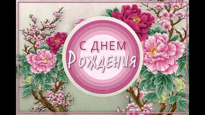 🎂С Днем рождения!🎂Оригинальная Анимационная открытка #WhatsApp - YouTube картинки