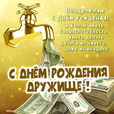 Открытки с днем рождения для друга картинки