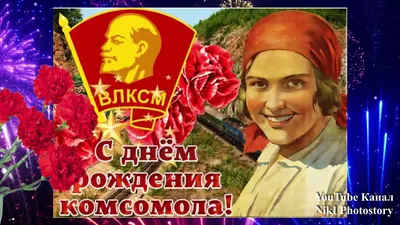 29 октября.С Днем Комсомола! С Днем Рождения Комсомол! Красивое  Поздравление С Днем Комсомола! Песня - YouTube картинки