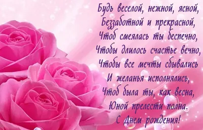 💗 Пожелание в стихах на красивом фоне с розами. С днём рождения женщине,  куме! | с днем рождения куме | открытка, картинка 123ot картинки