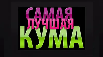 Открытки с днем рождения куме — 🎁 Скачать бесплатно картинки с пожеланиями  на Pozdravim-vseh.ru картинки