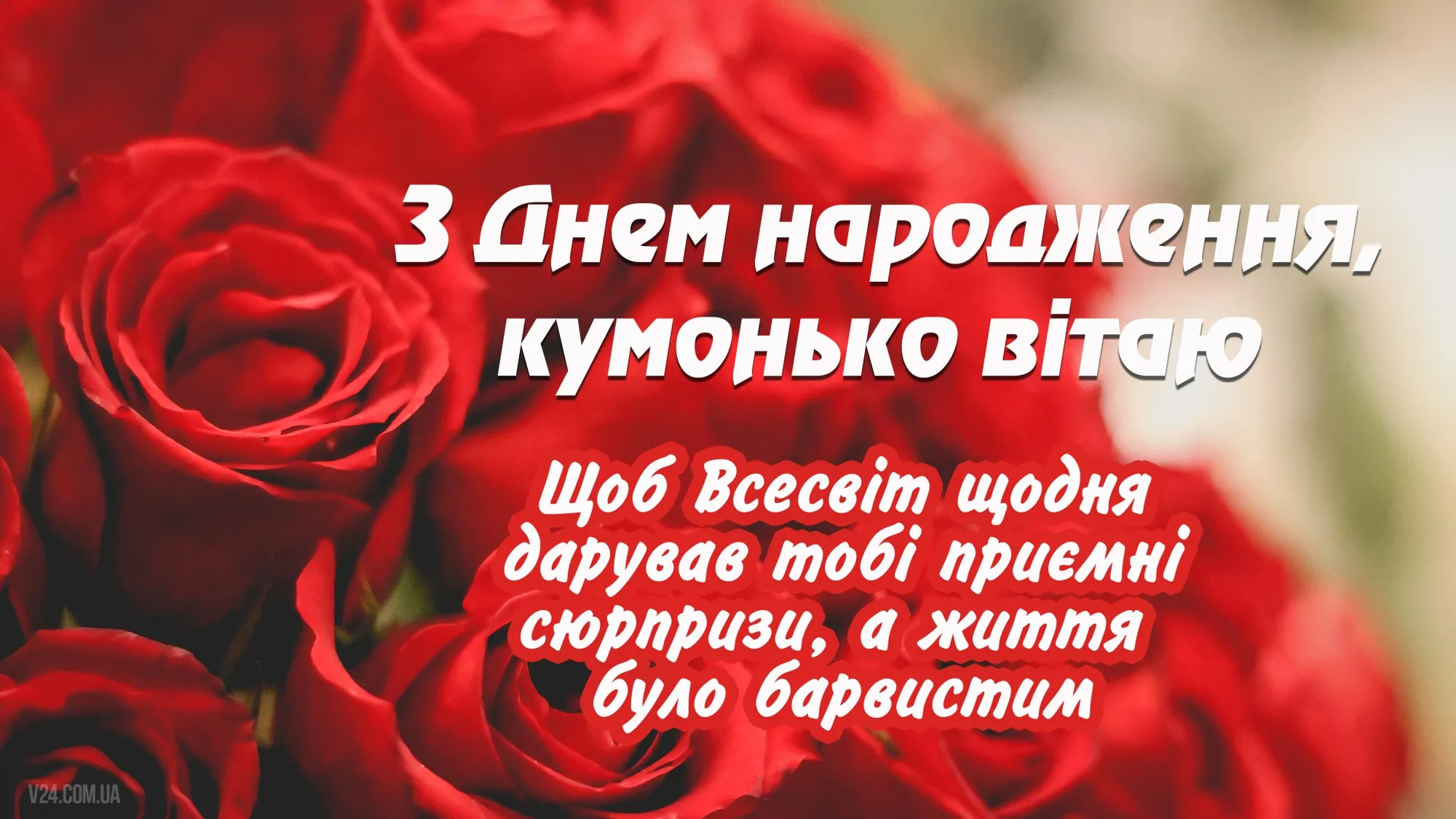 Поздравление с днем рождения куме прикольные