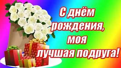 С днём рождения, моя подруга ♥ЛУЧШЕЕ поздравление с днём рождения для  ЛУЧШЕЙ подруги в прозе - YouTube картинки