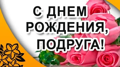 Поздравления с Днем Рождения подруге 23 февраля в прозе - Телеграф картинки