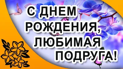 С днем рождения любимая подруга! Самой лучшей подруге! | С днем рождения, С  днем рождения подруга, Рождение картинки