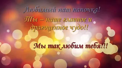 Открытка мужу и папе - 74 фото картинки