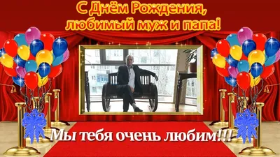 С Днём Рождения любимый муж и папа слайд шоу с фотографий на заказ - YouTube картинки