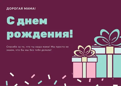 Создайте открытку с днем рождения онлайн бесплатно | Canva картинки