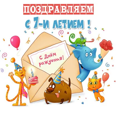 Открытки с днем рождения на 7 лет для мальчика и девочки картинки