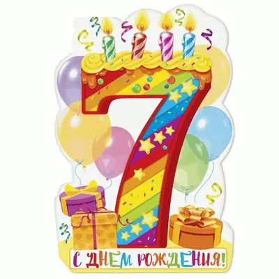 Открытки с днем рождения 7 лет картинки