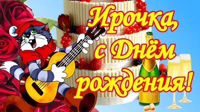 Ирочка, с Днём рождения! Поздравления для Ирины - YouTube картинки