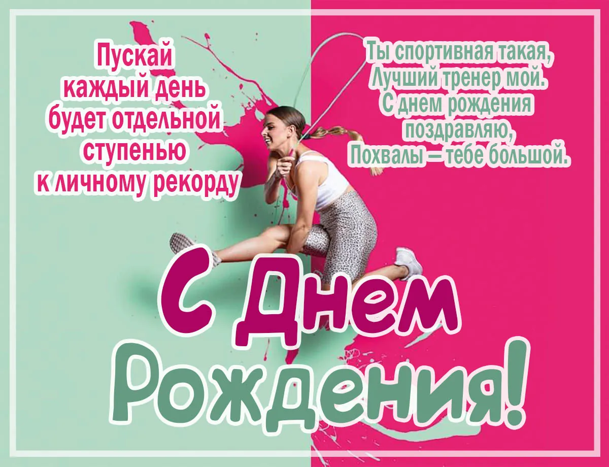 Днем рождения тренеру